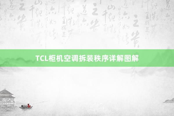 TCL柜机空调拆装秩序详解图解